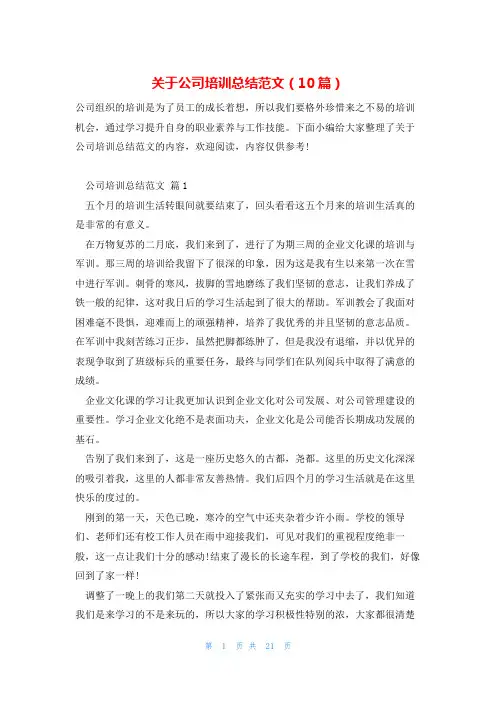 关于公司培训总结范文(10篇)