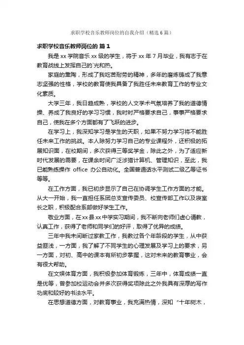 求职学校音乐教师岗位的自我介绍（精选6篇）