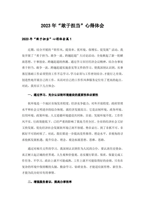 2023年“敢于担当”心得体会