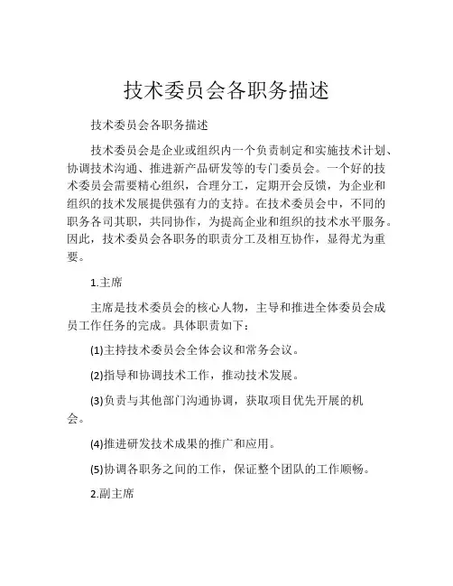 技术委员会各职务描述