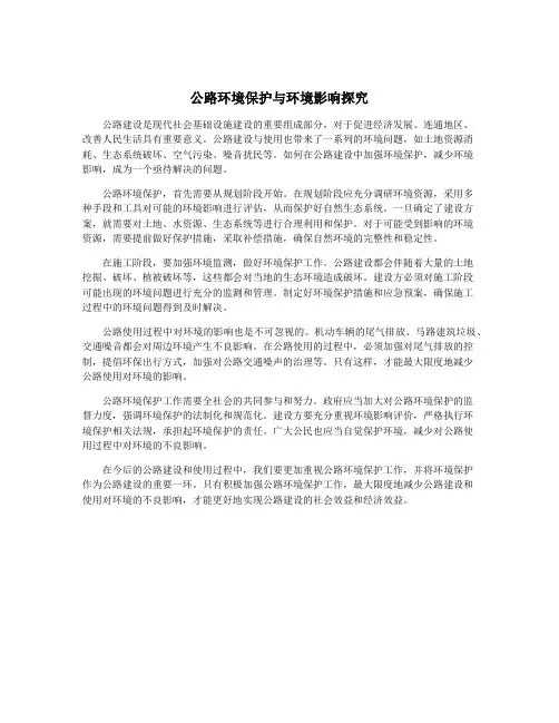 公路环境保护与环境影响探究
