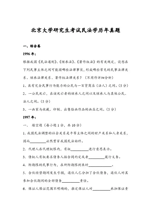 北京大学研究生考试民法学历年真题