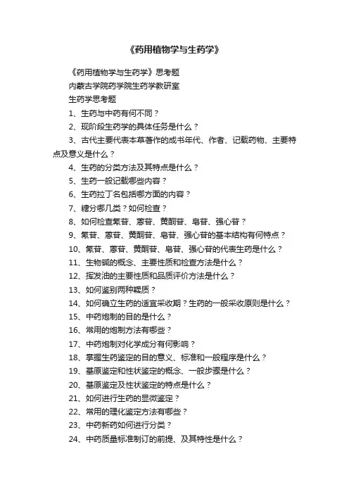 《药用植物学与生药学》