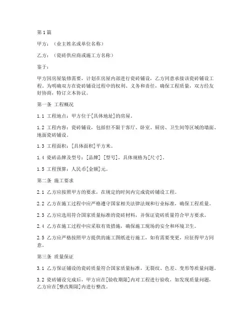 铺瓷砖质保协议书范本(3篇)
