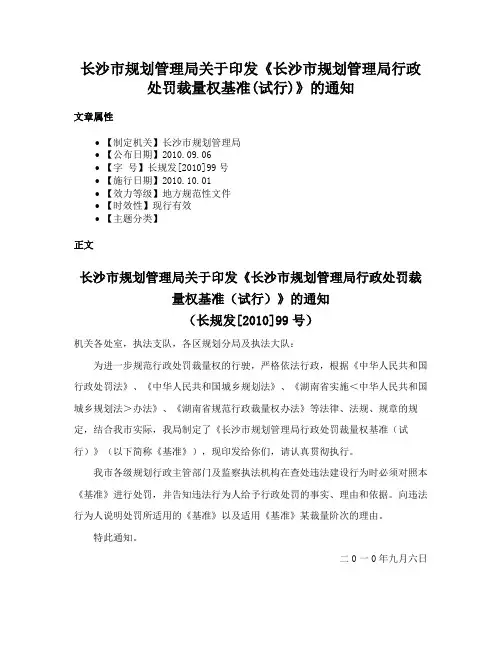长沙市规划管理局关于印发《长沙市规划管理局行政处罚裁量权基准(试行)》的通知