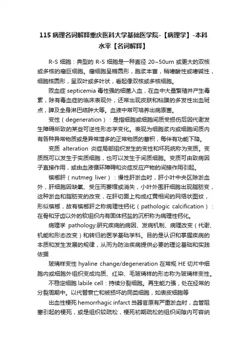 115病理名词解释重庆医科大学基础医学院-【病理学】-本科水平【名词解释】