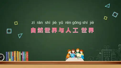 苏教版一年级上册科学10自然世界与人工世界  课件