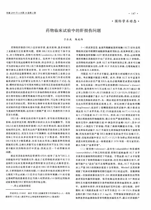 药物临床试验中的肝损伤问题