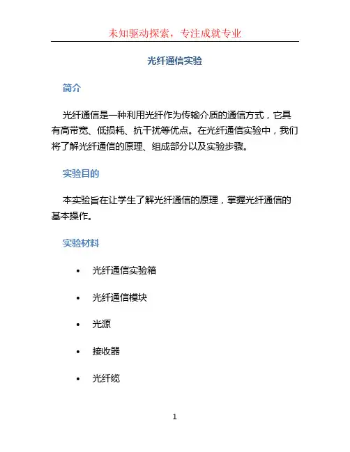 光纤通信实验