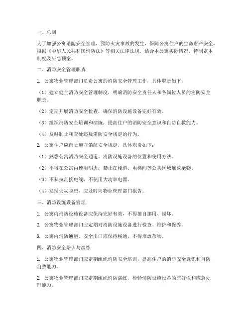 公寓消防安全管理制度及应急预案