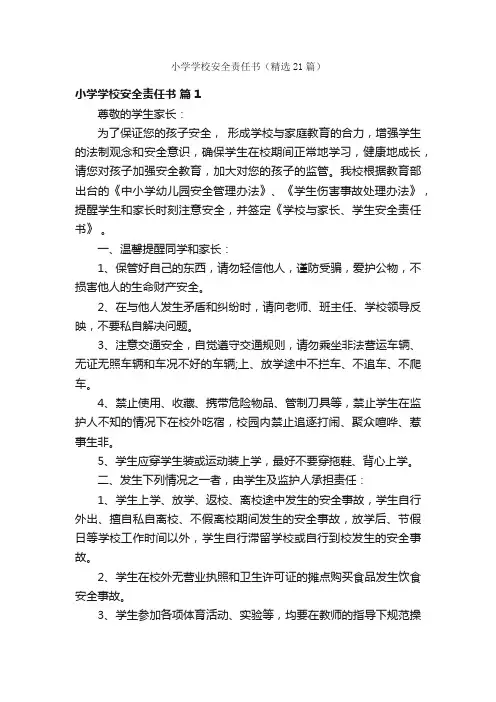 小学学校安全责任书（精选21篇）