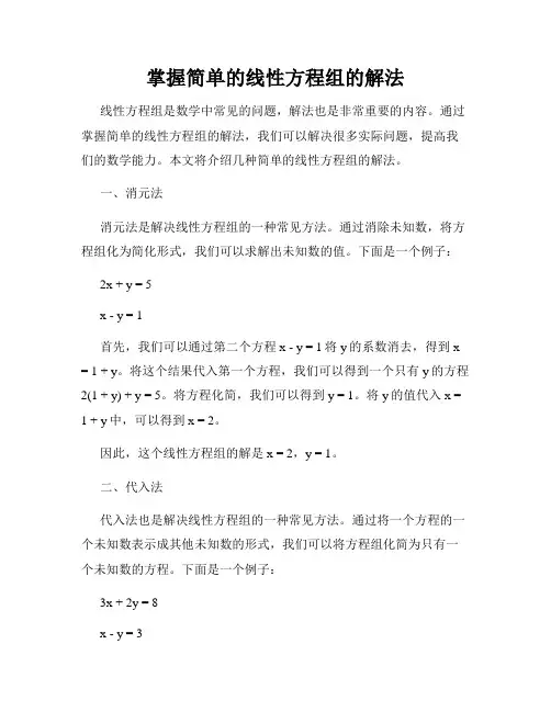 掌握简单的线性方程组的解法