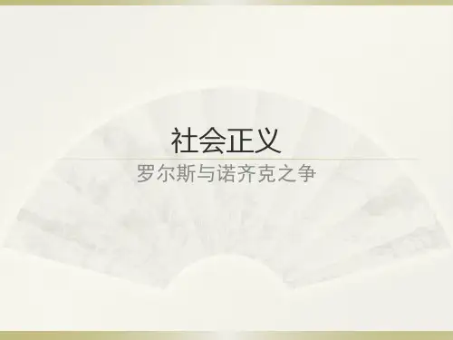 罗尔斯与诺齐克