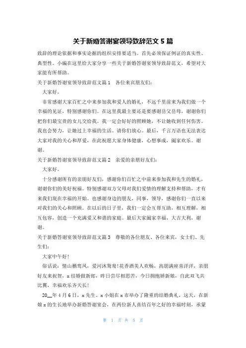 关于新婚答谢宴领导致辞范文5篇