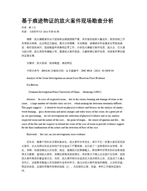 基于痕迹物证的放火案件现场勘查分析
