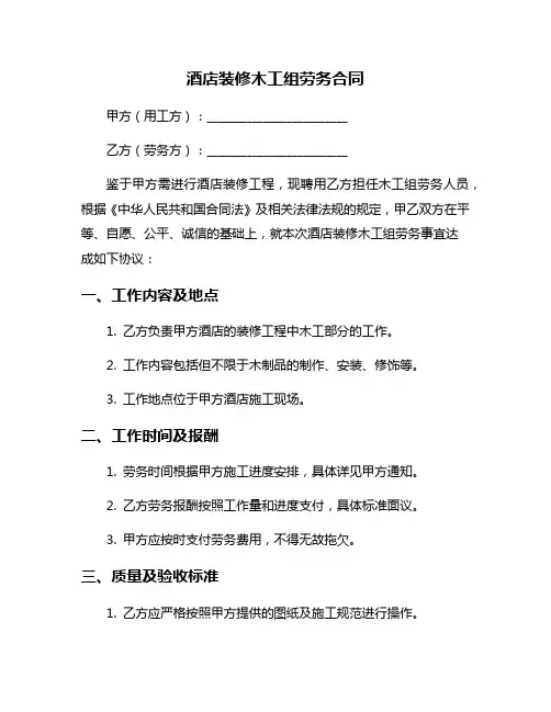酒店装修木工组劳务合同