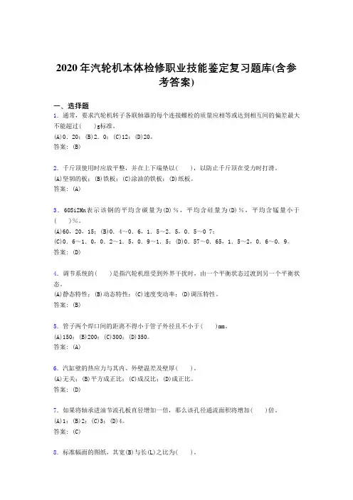 新版精编2020年汽轮机本体检修职业技能鉴定考核复习题库完整版(含答案)