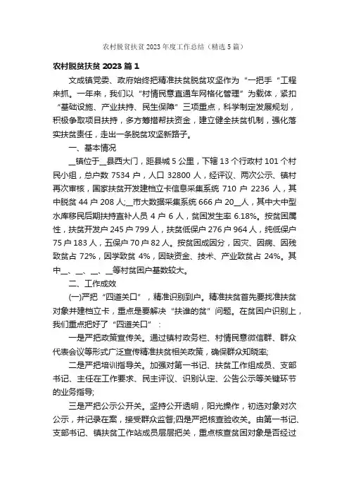 农村脱贫扶贫2023年度工作总结（精选5篇）