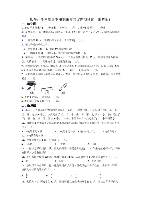 数学小学三年级下册期末复习试题测试题(附答案)
