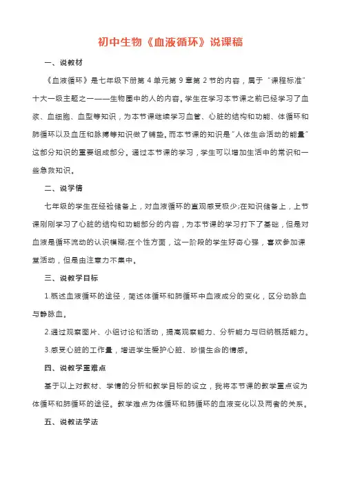 初中生物《血液循环》说课逐字稿