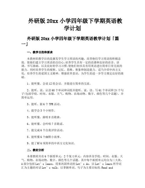 外研版小学四年级下学期英语教学计划