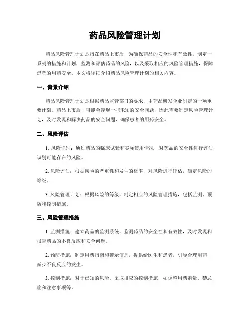 药品风险管理计划