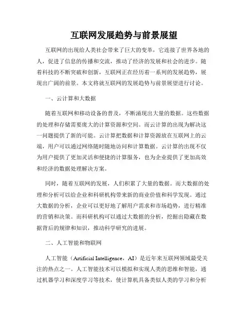 互联网发展趋势与前景展望