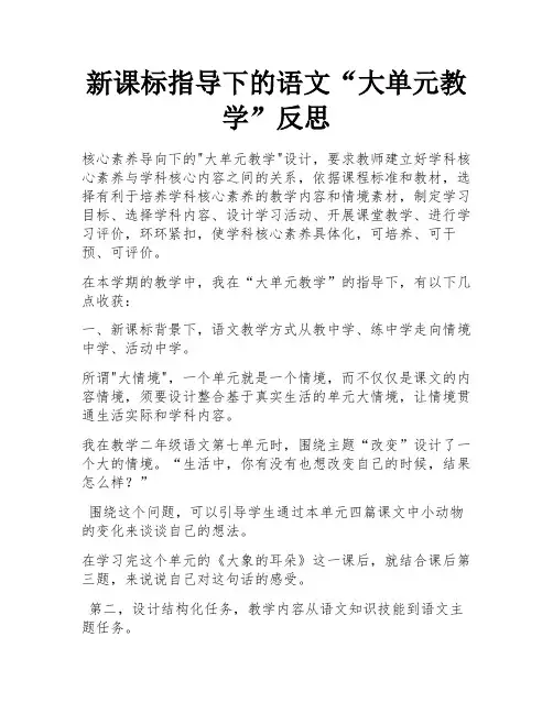 新课标指导下的语文“大单元教学”反思 
