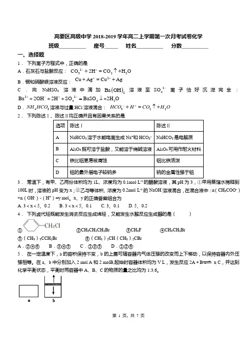 高要区高级中学2018-2019学年高二上学期第一次月考试卷化学
