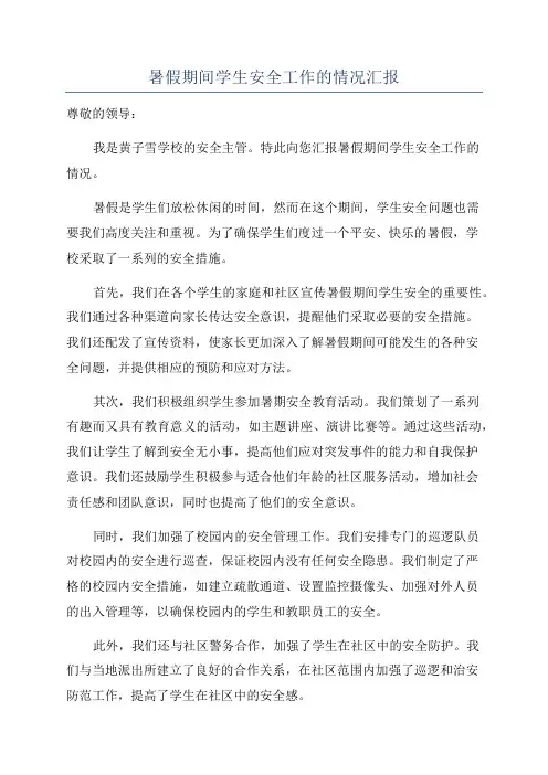 暑假期间学生安全工作的情况汇报