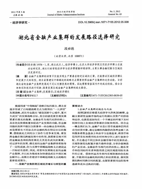 湖北省金融产业集群的发展路径选择研究