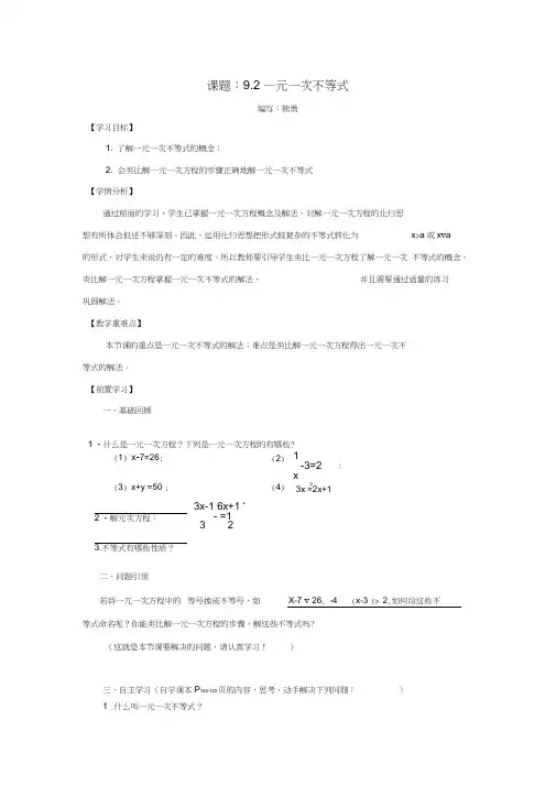 人教版初一数学下册9.2《一元一次不等式》教学设计