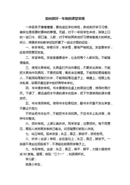如何抓好一年级的课堂常规