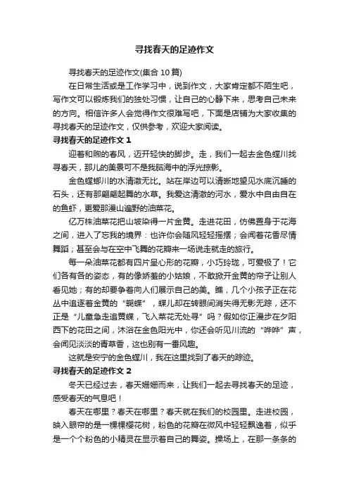 寻找春天的足迹作文