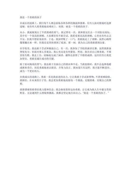 我是一个勇敢的孩子