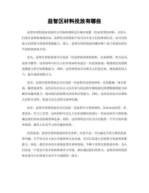益智区材料投放有哪些