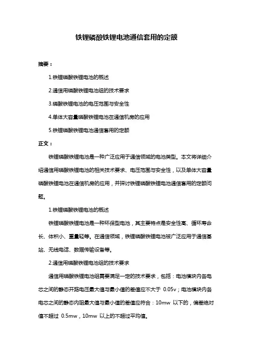 铁锂磷酸铁锂电池通信套用的定额