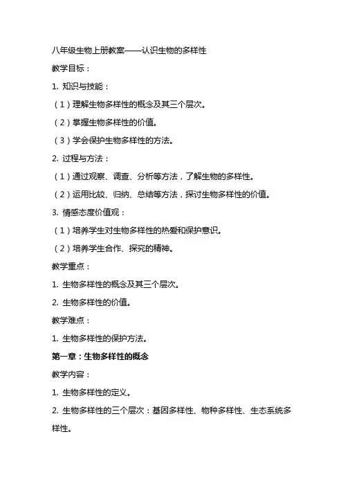 八年级生物上册教案认识生物的多样性