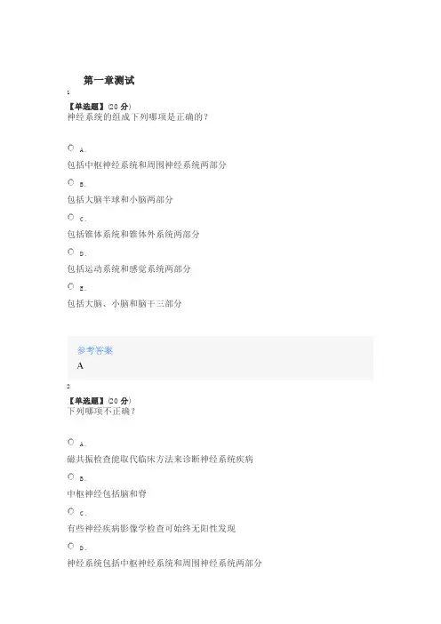 2020年智慧树知道网课《神经病学(黑龙江联盟)》课后章节测试满分答案