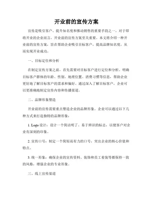 开业前的宣传方案