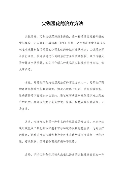 尖锐湿疣的治疗方法
