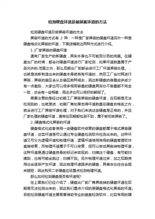 检测硬盘坏道及被屏蔽坏道的方法