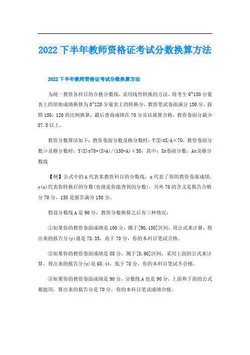下半年教师资格证考试分数换算方法