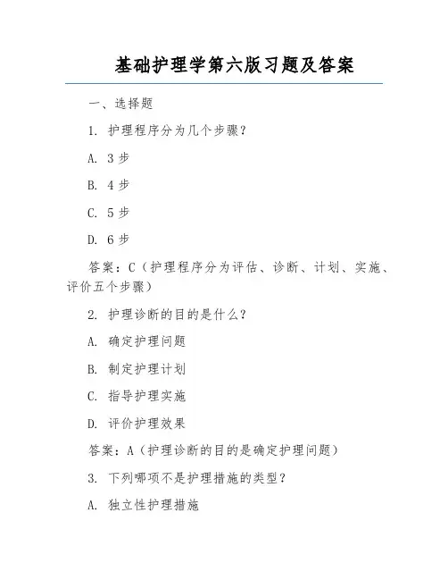 基础护理学第六版习题及答案