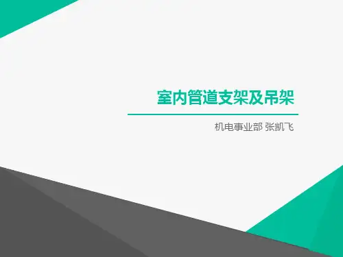室内管道支架及吊架