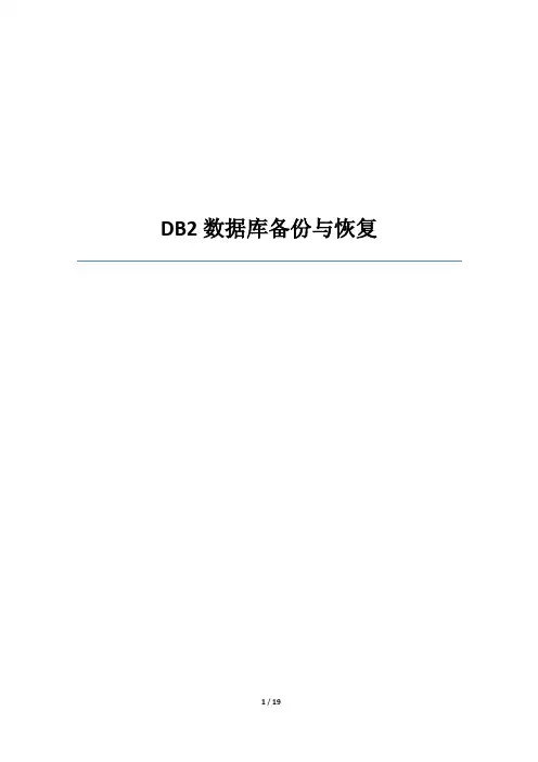 DB2数据库备份与恢复