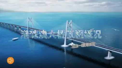 港珠澳大桥工程概况