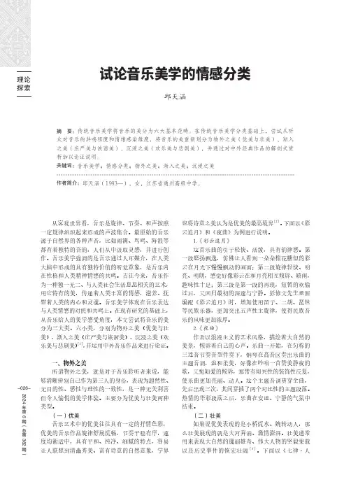 试论音乐美学的情感分类