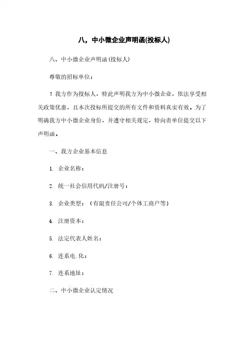 八,中小微企业声明函(投标人)