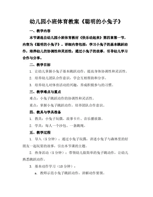 幼儿园小班体育教案《聪明的小兔子》